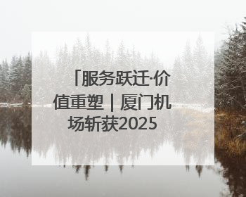 服务跃迁·价值重塑｜厦门机场斩获2025CAPSE年度峰会四项大奖