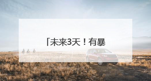 未来3天！有暴雨！出行注意！
