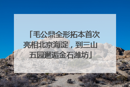 毛公鼎全形拓本首次亮相北京海淀，到三山五园邂逅金石潍坊