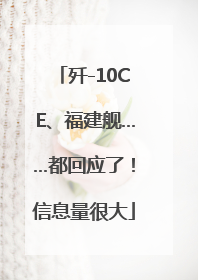 歼-10CE、福建舰……都回应了！信息量很大
