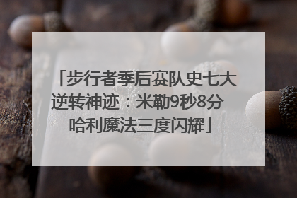 步行者季后赛队史七大逆转神迹：米勒9秒8分 哈利魔法三度闪耀