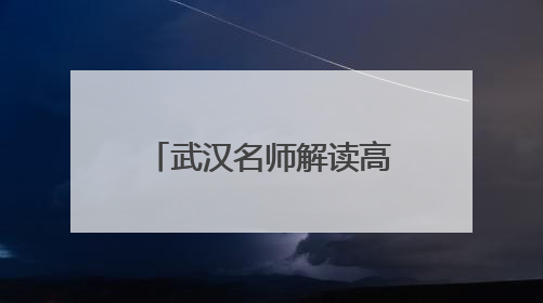 武汉名师解读高考作文题：注重考查阅读鉴赏和跨时代对话能力