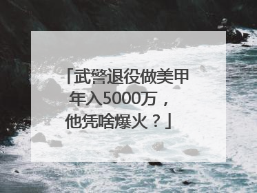 武警退役做美甲年入5000万，他凭啥爆火？