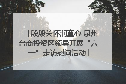 殷殷关怀润童心 泉州台商投资区领导开展“六一”走访慰问活动
