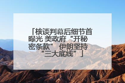 核谈判幕后细节首曝光 美政府“开秘密条款” 伊朗坚持“三大底线”