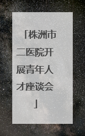 株洲市二医院开展青年人才座谈会