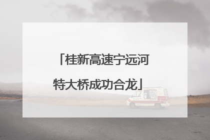 桂新高速宁远河特大桥成功合龙