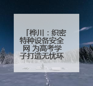 桦川：织密特种设备安全网 为高考学子打造无忧环境