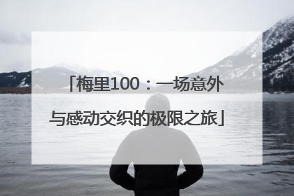 梅里100：一场意外与感动交织的极限之旅