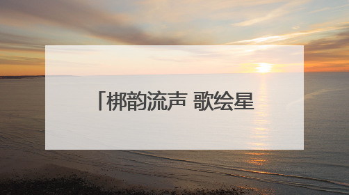 梆韵流声 歌绘星河 石家庄市第四十四中学成功举办第十六届合唱节