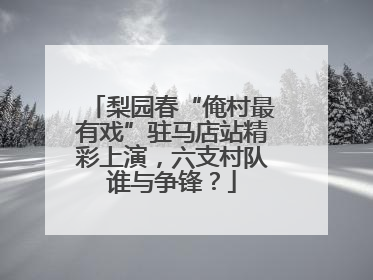 梨园春“俺村最有戏”驻马店站精彩上演，六支村队谁与争锋？