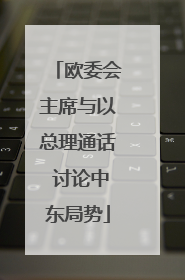 欧委会主席与以总理通话 讨论中东局势
