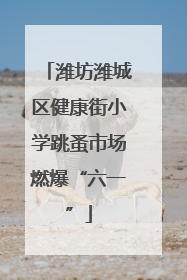 潍坊潍城区健康街小学跳蚤市场燃爆“六一”