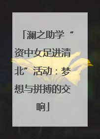 澜之助学“资中女足进清北”活动：梦想与拼搏的交响