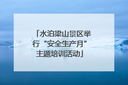 水泊梁山景区举行“安全生产月”主题培训活动