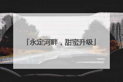 永定河畔，甜蜜升级