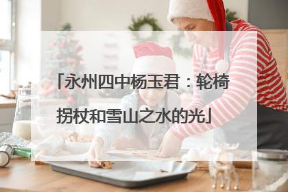 永州四中杨玉君：轮椅拐杖和雪山之水的光