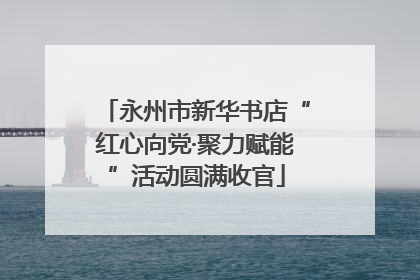 永州市新华书店“红心向党·聚力赋能”活动圆满收官