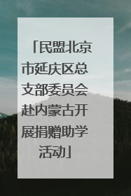 民盟北京市延庆区总支部委员会赴内蒙古开展捐赠助学活动