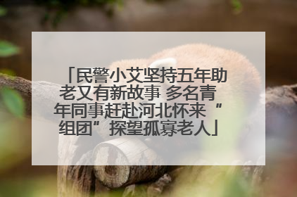 民警小艾坚持五年助老又有新故事 多名青年同事赶赴河北怀来“组团”探望孤寡老人