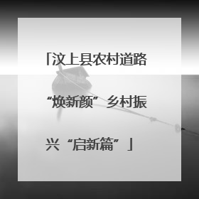 汶上县农村道路“焕新颜”乡村振兴“启新篇”