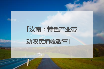 汝南：特色产业带动农民增收致富