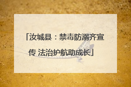 汝城县：禁毒防溺齐宣传 法治护航助成长