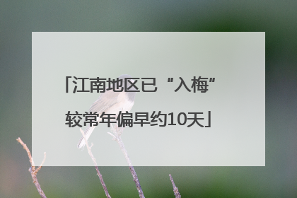 江南地区已“入梅” 较常年偏早约10天