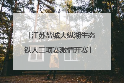 江苏盐城大纵湖生态铁人三项赛激情开赛