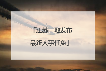 江苏一地发布最新人事任免