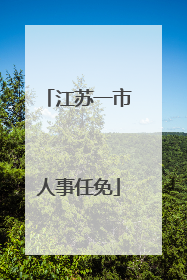 江苏一市人事任免