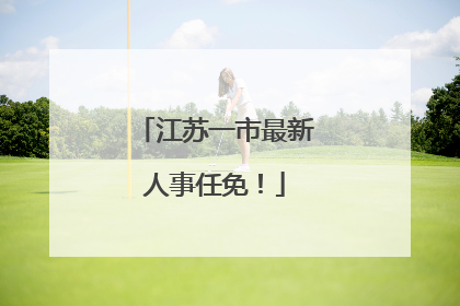 江苏一市最新人事任免！