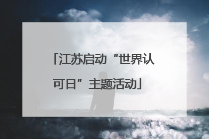 江苏启动“世界认可日”主题活动