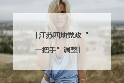 江苏四地党政“一把手”调整