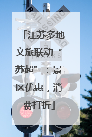 江苏多地文旅联动“苏超”：景区优惠，消费打折