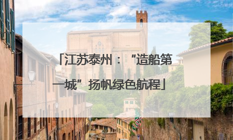 江苏泰州：“造船第一城”扬帆绿色航程
