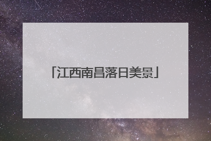 江西南昌落日美景