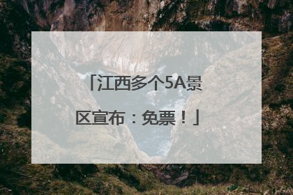 江西多个5A景区宣布：免票！