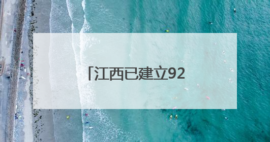 江西已建立92个县域医共体