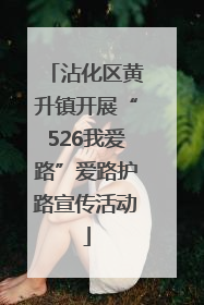 沾化区黄升镇开展“526我爱路”爱路护路宣传活动
