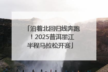 沿着北回归线奔跑！2025普洱墨江半程马拉松开赛