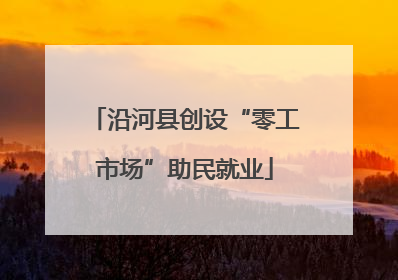 沿河县创设“零工市场”助民就业
