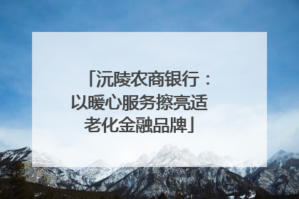 沅陵农商银行：以暖心服务擦亮适老化金融品牌