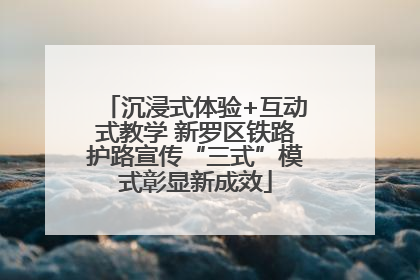 沉浸式体验+互动式教学 新罗区铁路护路宣传“三式”模式彰显新成效
