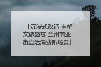 沉浸式改造 重塑文旅盛宴 兰州商业街盘活消费新场景