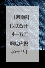 河南科传联合开封一五五医院庆祝护士节