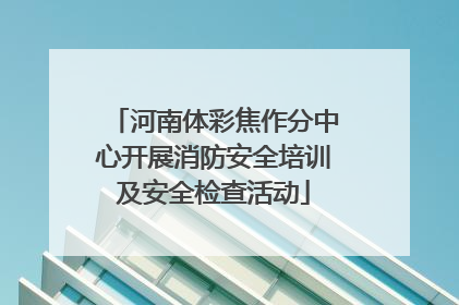 河南体彩焦作分中心开展消防安全培训及安全检查活动