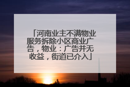 河南业主不满物业服务拆除小区商业广告，物业：广告并无收益，街道已介入