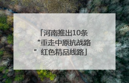 河南推出10条“重走中原抗战路”红色精品线路