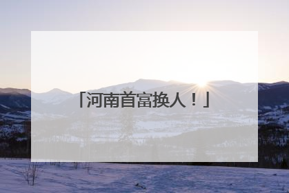 河南首富换人！